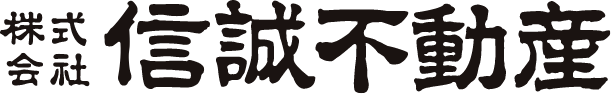 株式会社信誠不動産