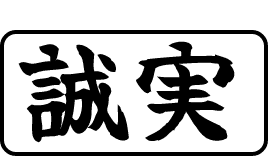 誠実