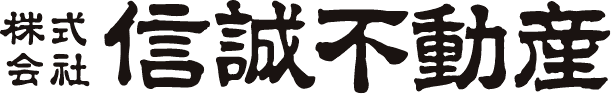 株式会社信誠不動産